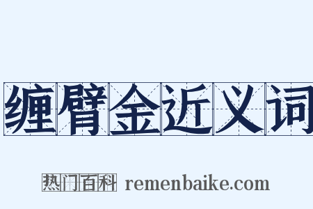 缠臂金近义词是什么意思的图片